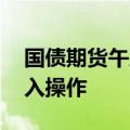 国债期货午后跳水 央行决定近期开展国债借入操作