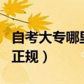 自考大专哪里报名正规点（自考大专哪里报名正规）