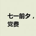 七一前夕，这位97岁老党员缴纳100万特殊党费