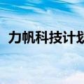 力帆科技计划收购高合汽车？最新回应来了