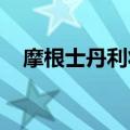 摩根士丹利将取消伦敦城银行家奖金上限
