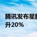 腾讯发布星脉网络2.0 让AI大模型训练效率提升20%