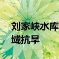 刘家峡水库出库水量23亿立方米支援黄河流域抗旱