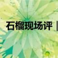 石榴现场评｜从会场新热度读懂丝路新机遇