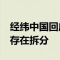 经纬中国回应分拆传闻：仅是Logo更新，不存在拆分
