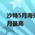 沙特5月海外净资产达4450亿美元，创18个月最高