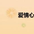 爱情心理学家（爱情心理专家）