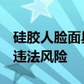 硅胶人脸面具制售乱象调查 专家：涉及侵权、违法风险