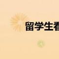 留学生看解放军仪仗队被帅到尖叫