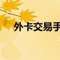 外卡交易手续费下降 多家银行：已跟进