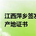 江西萍乡签发全国首份对塞尔维亚自贸协定原产地证书