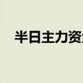 半日主力资金加仓房地产股，抛售电子股
