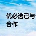 优必选已与一汽-大众在人形机器人方面达成合作