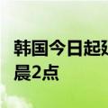 韩国今日起延长韩元对美元交易时间至次日凌晨2点