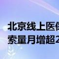 北京线上医保购药覆盖全城，美团买药医保搜索量月增超2倍