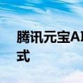 腾讯元宝AI搜索能力升级，上线深度搜索模式