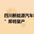 四川新能源汽车创新中心：固态电池纳米级“硫化物电解质”即将量产