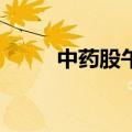 中药股午后走强 济川药业涨超5%