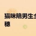 猫咪陪男生全程读研，毕业典礼上老师为它拨穗