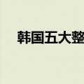 韩国五大整车厂商6月销量同比减11.7%
