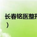 长春铭医整形医院价格表（长春铭医整形医院）