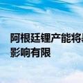 阿根廷锂产能将暴增八成，业内回应：计划中的扩产，整体影响有限