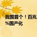 我国首个！百兆瓦时级钠离子储能电站投运：核心技术100%国产化