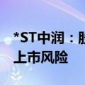 *ST中润：股票收盘价首次低于1元 存在终止上市风险