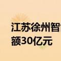 江苏徐州智能制造产业专项母基金成立 出资额30亿元