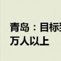 青岛：目标到2026年力争新引进青年人才45万人以上