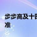 步步高及十四家子公司重整计划获法院裁定批准