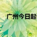 广州今日起试点推行机动车行驶证电子化
