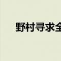 野村寻求全球收购以扩大财富管理业务