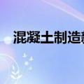 混凝土制造新工艺实现45%的CO2封存率