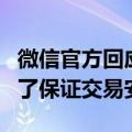 微信官方回应“收款码拍下来没法付款”：为了保证交易安全
