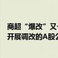 商超“爆改”又一家？中百集团或成为第三家师从胖东来后开展调改的A股公司