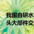 我国自研水陆两栖飞机AG600批产首架机机头大部件交付
