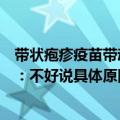 带状疱疹疫苗带动一季度业绩大增，百克生物回应股价大涨：不好说具体原因