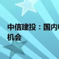 中信建投：国内电网高压设备估值相对出海较低，将有修复机会