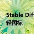 Stable Diffusion 教程：轻松打造透明质感轻图标