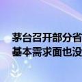 茅台召开部分省区市场工作会：茅台酒的基本属性没有变，基本需求面也没有变