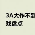 3A大作不到一杯奶茶钱？Steam暑促白给游戏盘点
