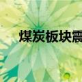 煤炭板块震荡走强 陕西煤业创历史新高