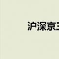 沪深京三市成交额突破5000亿元