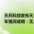 天兵科技发布天龙三号大型液体运载火箭一子级动力系统试车情况说明：无人员伤亡
