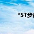 *ST步高：重整计划获法院批准