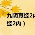 九阴真经2内修满还是隐世1内修满（九阴真经2内）