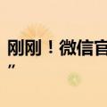 刚刚！微信官方回应“收款码拍下来没法付款”