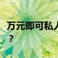 万元即可私人定制一张“脸”，背后有何风险？
