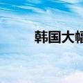 韩国大幅延长韩元对美元交易时间
